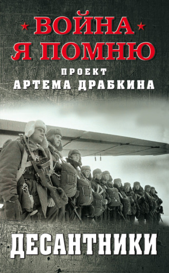 Артем Драбкин, Десантники